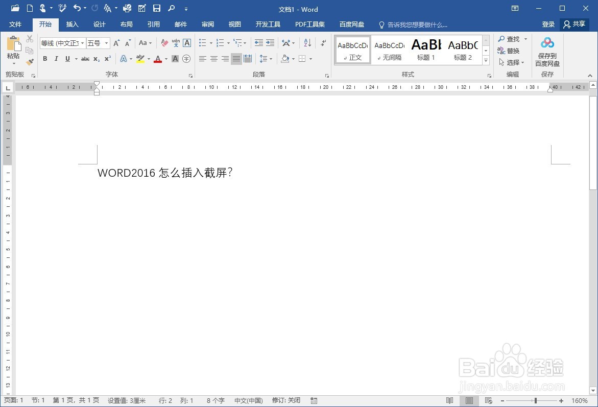 WORD2016怎么插入截屏？
