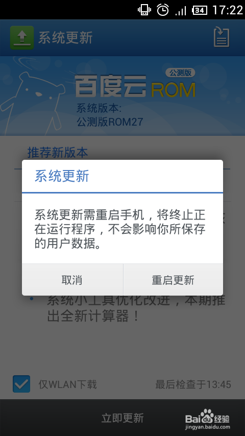 百度云ROM怎样升级