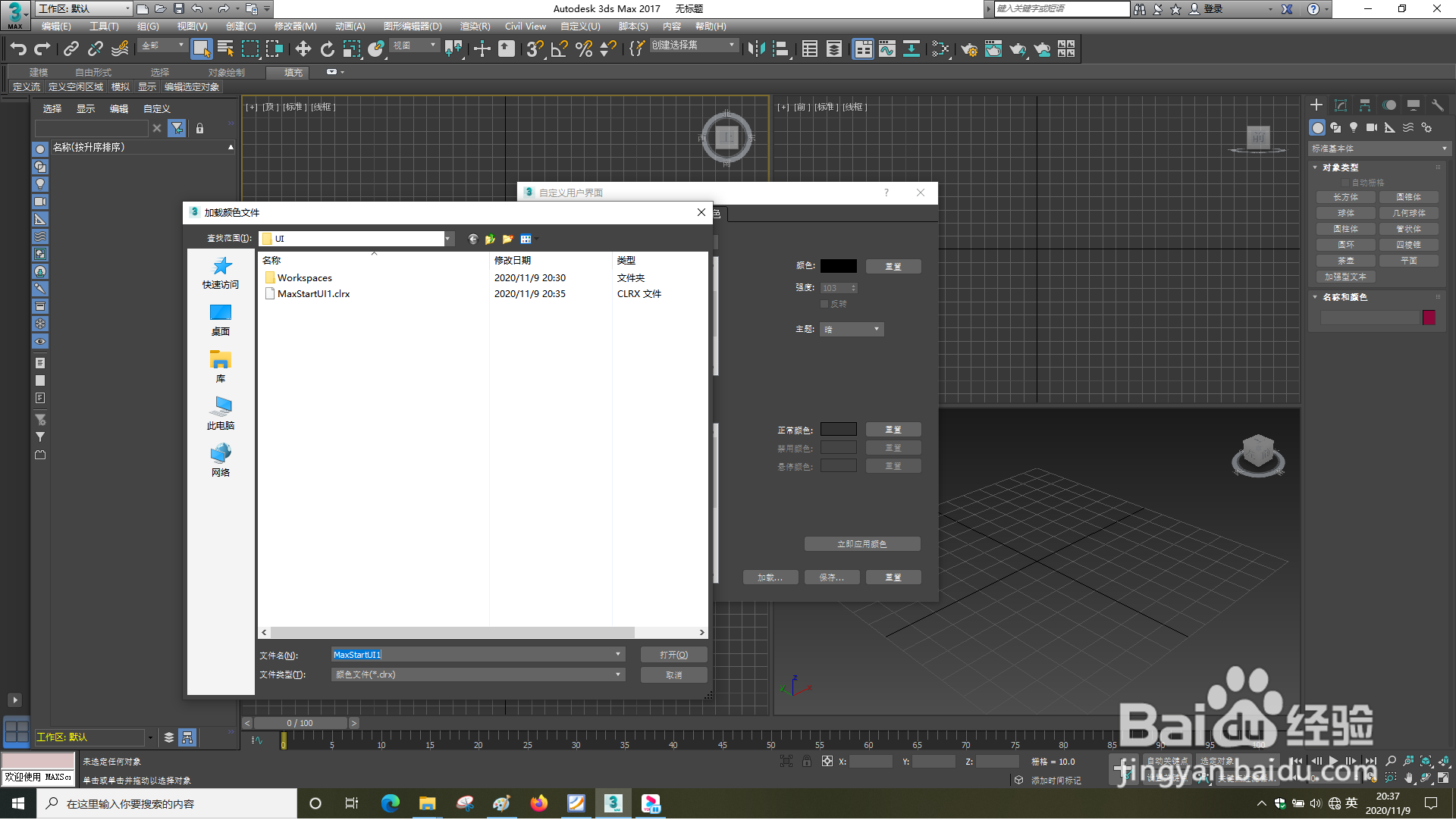 3dsMax怎样自定义用户界面