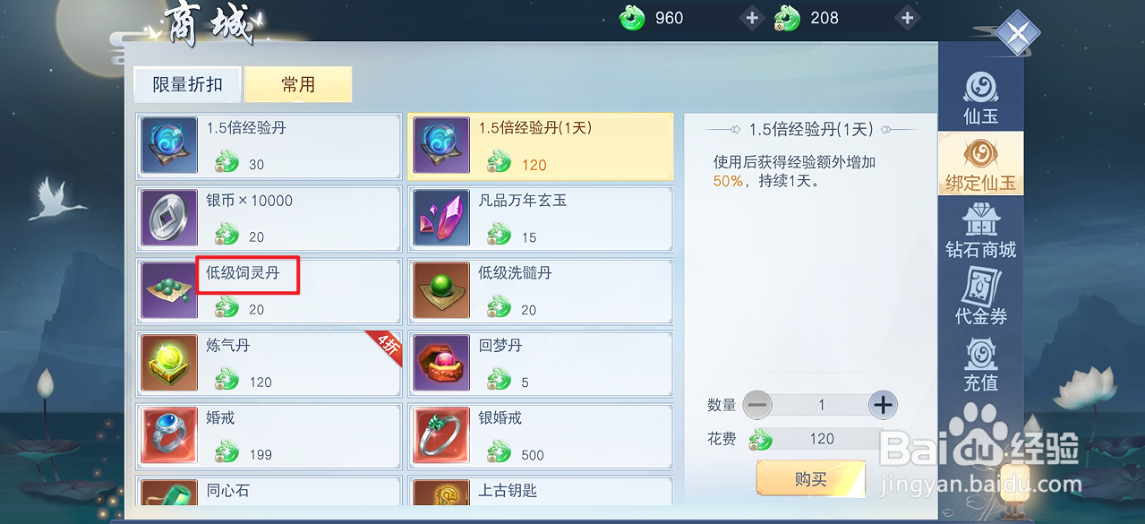 云海寻仙记的低级饲灵丹在哪里可以买到