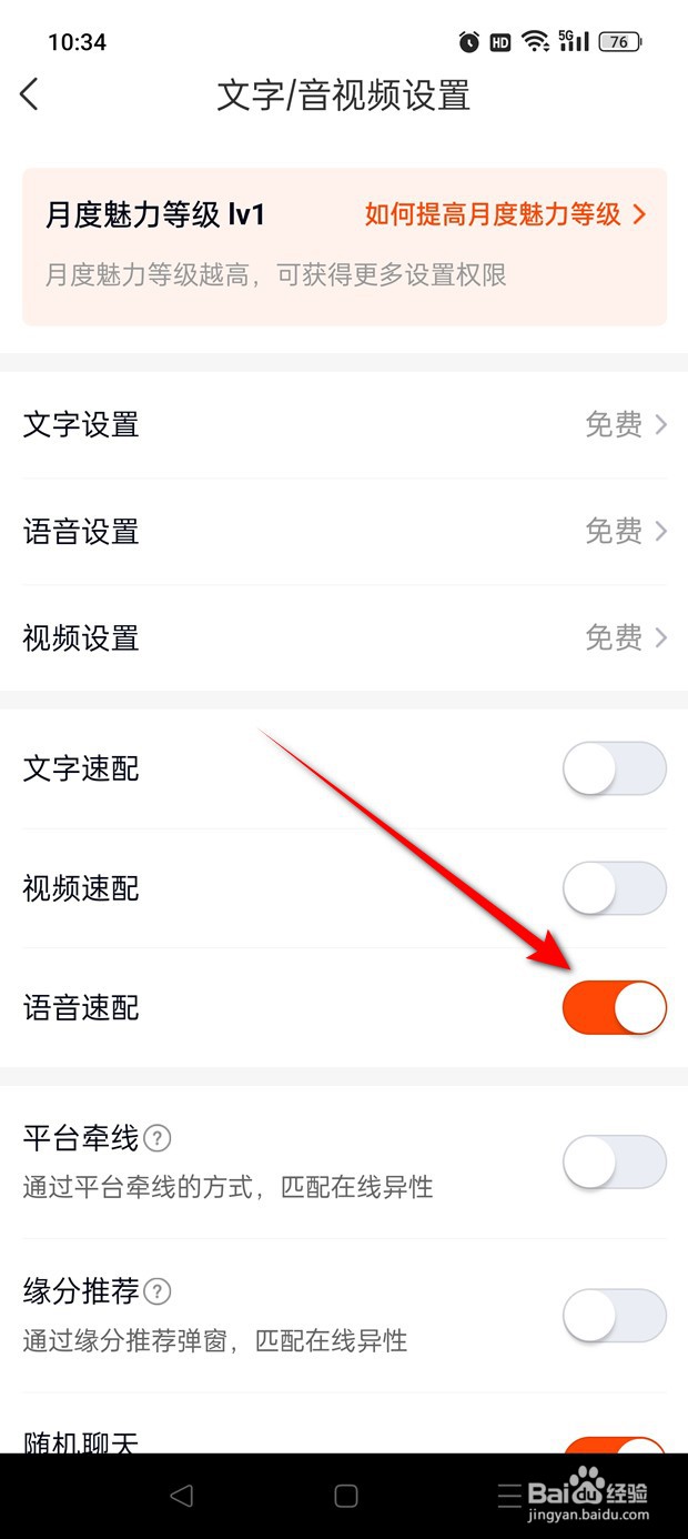 乡遇语音速配功能怎么开启与关闭