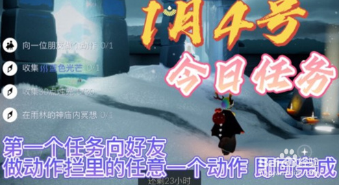 光遇1月4日每日任务怎么完成2022
