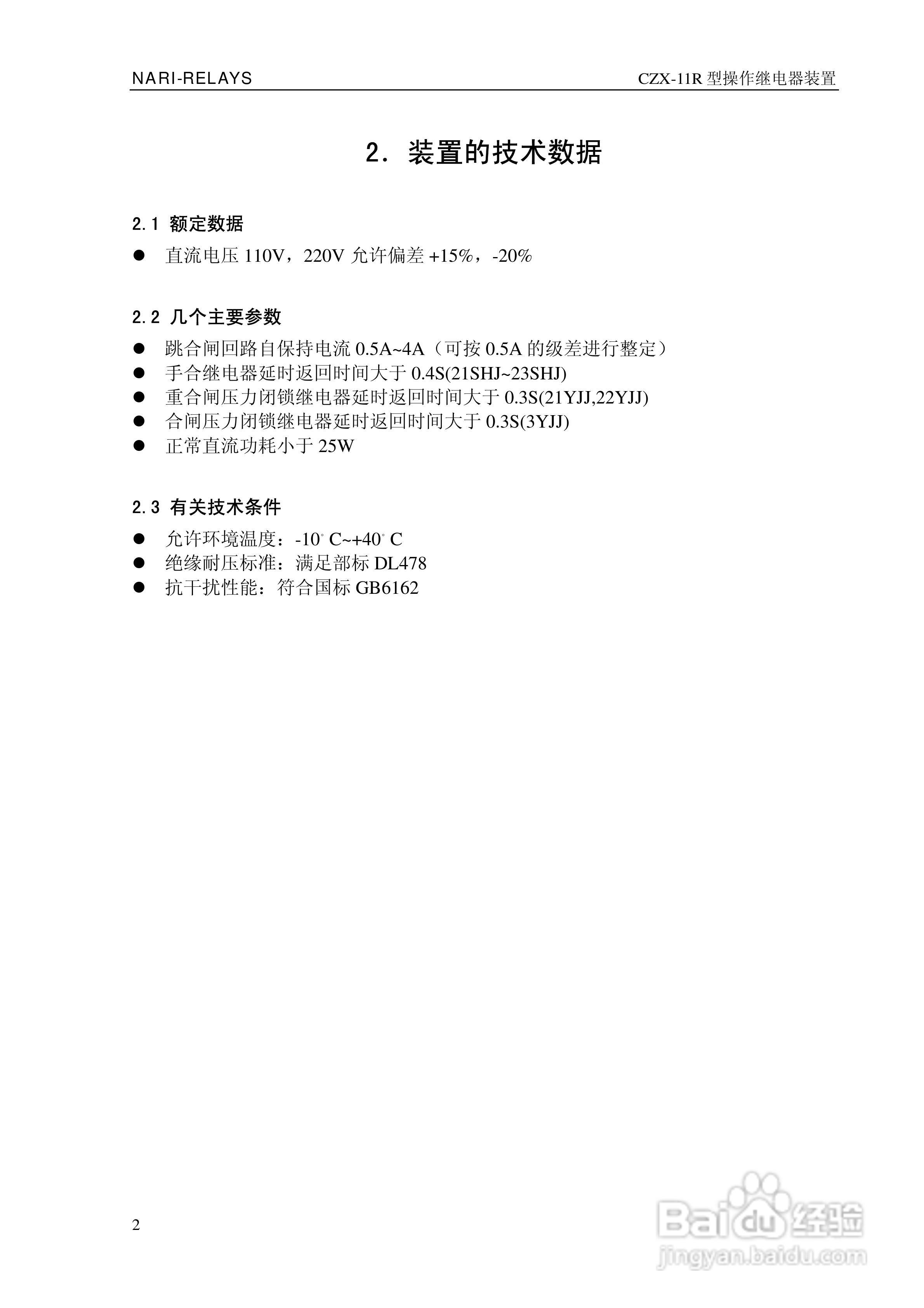 CZX-11R型操作继电器装置技术说明书:[1]