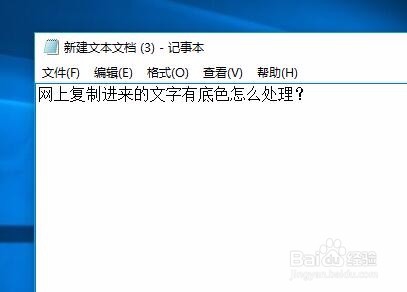 网上复制进来的文字有底色怎么处理?