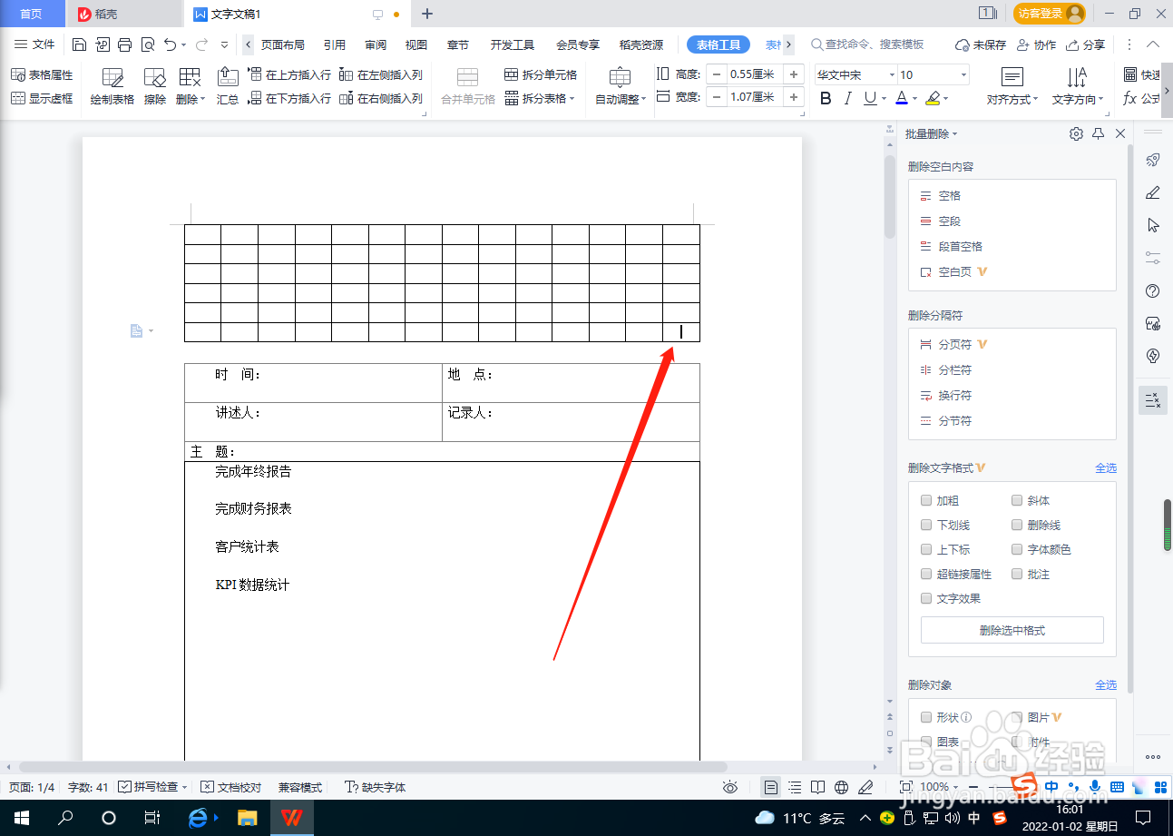 Word文档怎么在表格右侧插入列？