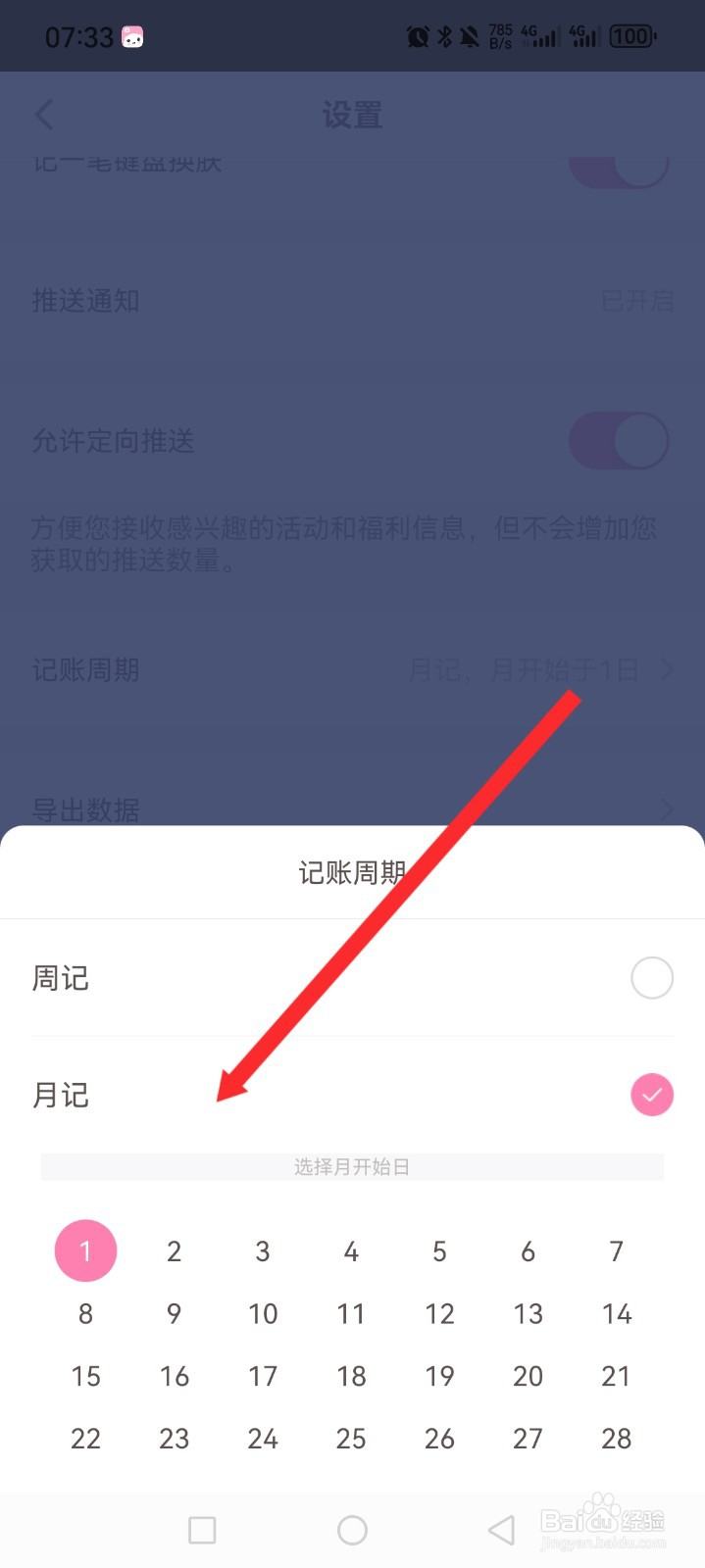 可萌记账APP如何设置月记记账周期