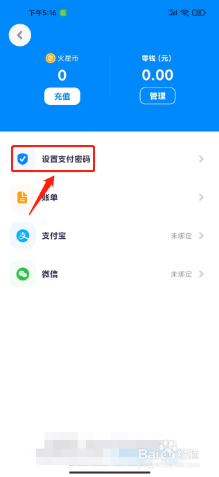 火星怎么设置支付密码