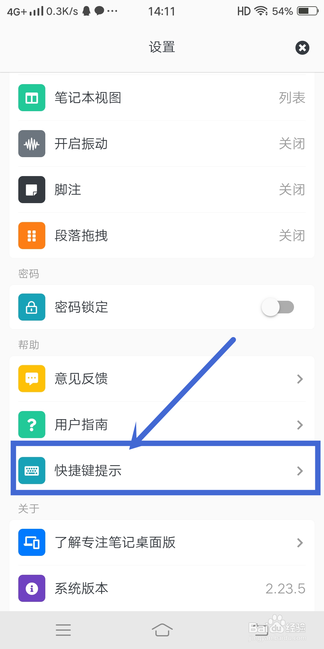 专注笔记app怎么设置【快捷键提示】？