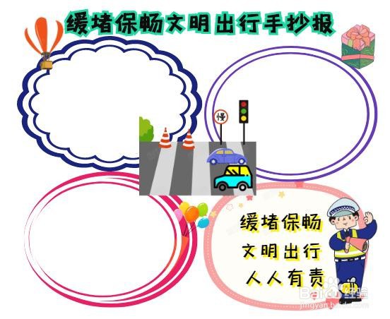 缓堵保畅文明出行手抄报