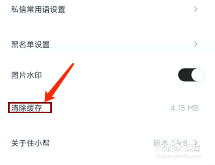 住小帮app怎样清除缓存数据