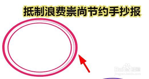 抵制浪费崇尚节约手抄报