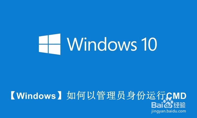 【Windows】如何以管理员身份运行CMD