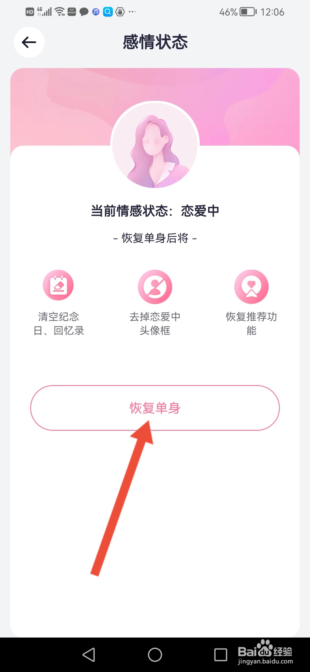 珍爱怎么恢复单身状态