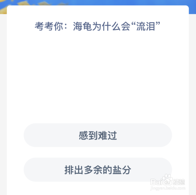 神奇海洋：考考你海龟为什么会流泪