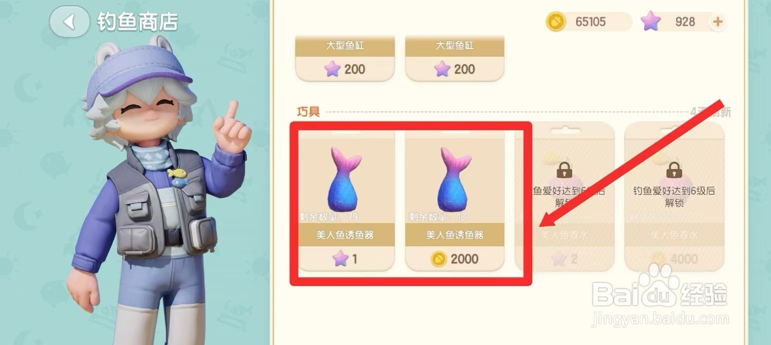 心动小镇美人鱼诱鱼器怎么获得