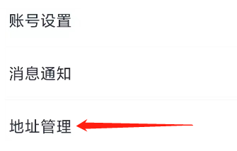 微医查看地址管理的方法