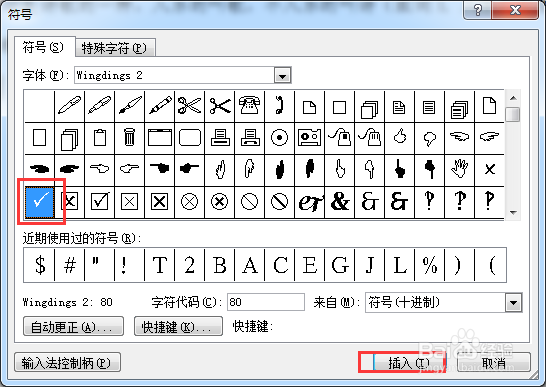 word2007怎么在文件内容中打对勾和叉？