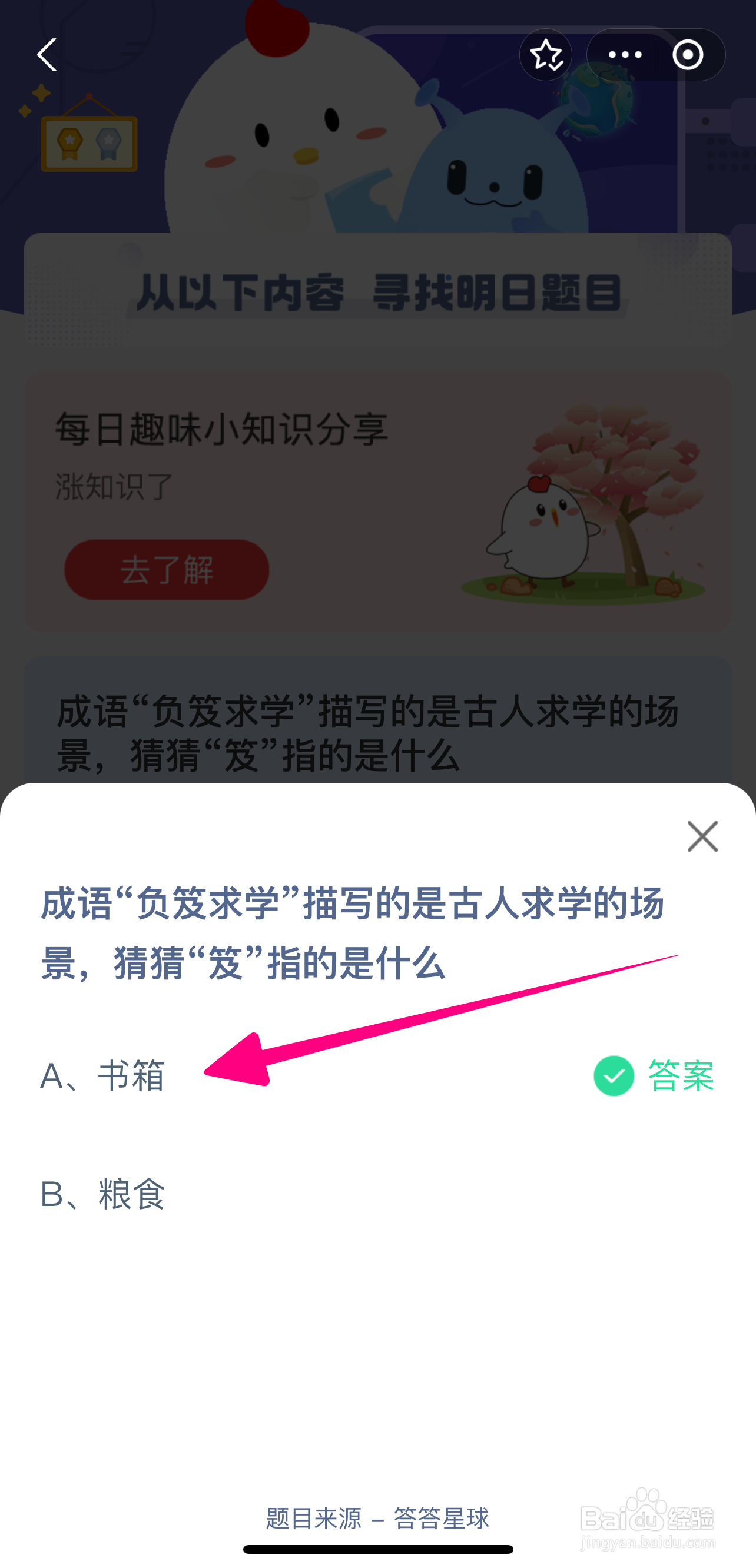 负笈求学是古人求学场景笈指？蚂蚁庄园9.1答案