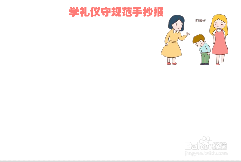 学礼仪守规范手抄报