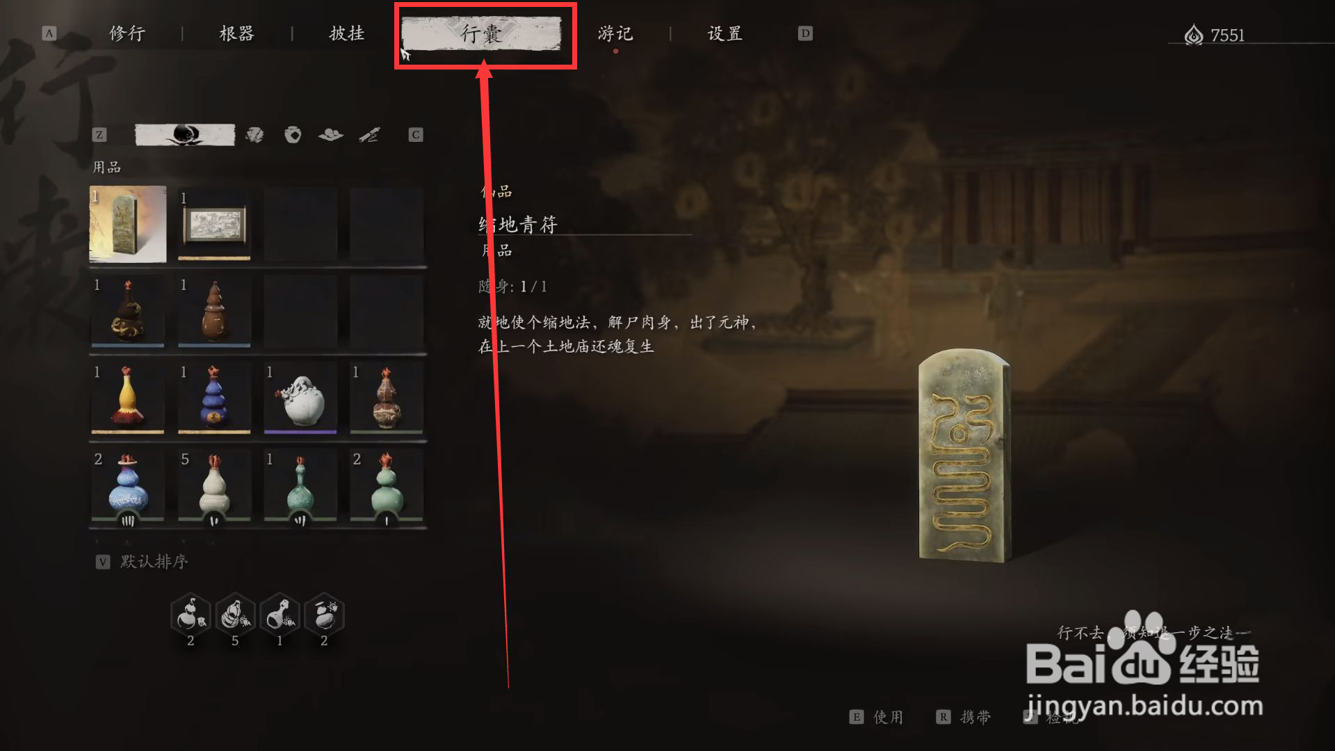 黑神话悟空怎么装备缩地青符