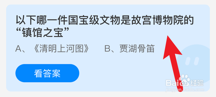 以下哪一件文物是故宫博物院镇馆之宝？蚂蚁庄园