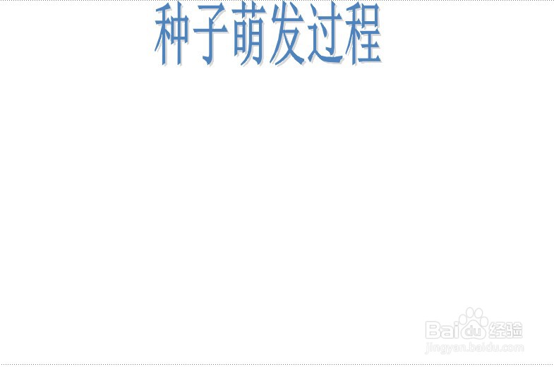 种子萌发过程的手抄报