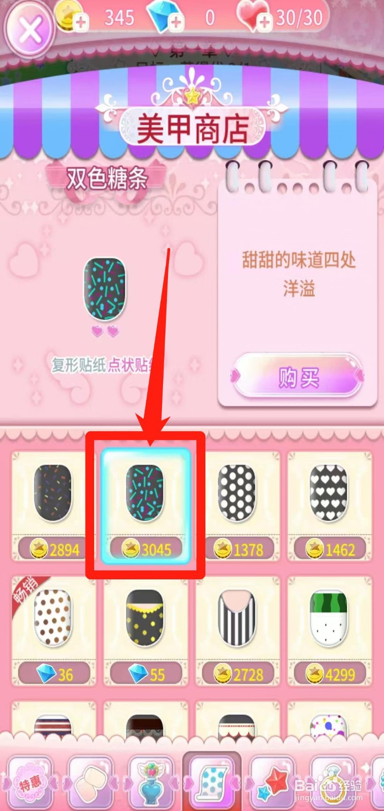 巴啦啦魔法美甲怎样购买双色糖条