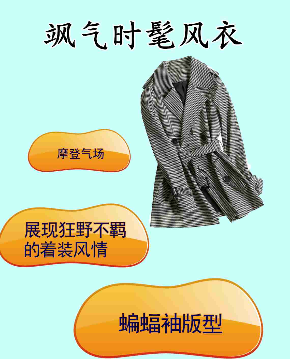 秋天绝配的超拉风风衣，经典时尚，高级感爆棚