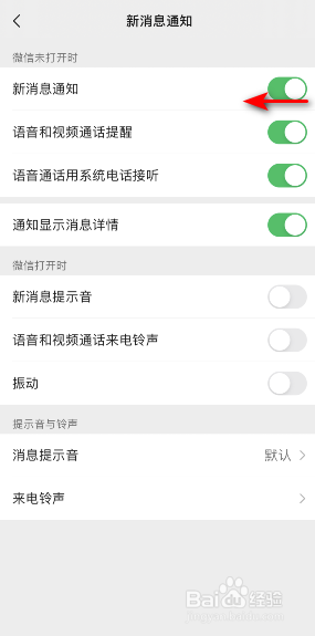 微信新消息通知怎么关闭