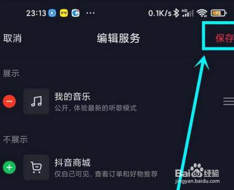 抖音主页显示的抖音商城怎么去掉?