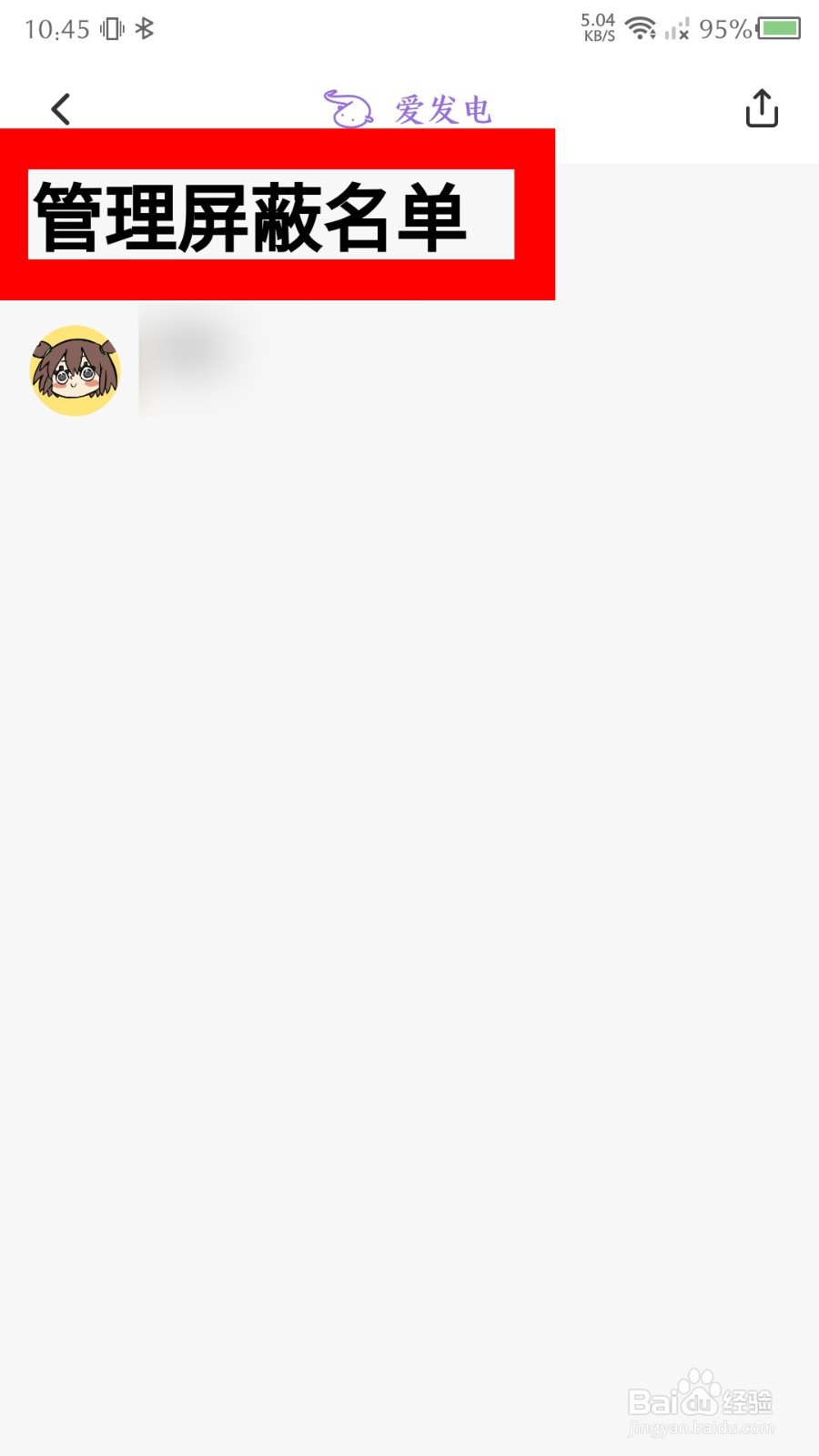 《爱发电》怎么查看屏蔽名单