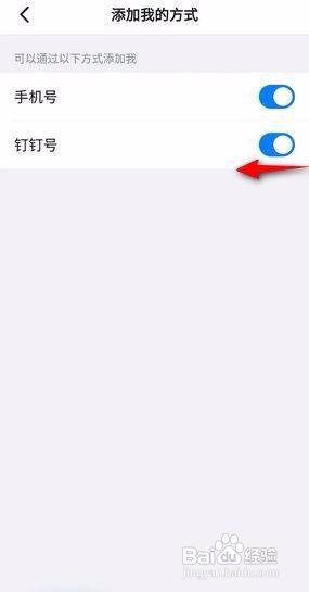 钉钉APP如何关闭通过钉钉号添加我?
