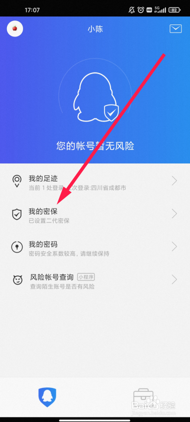 新版qq密保问题在哪里设置