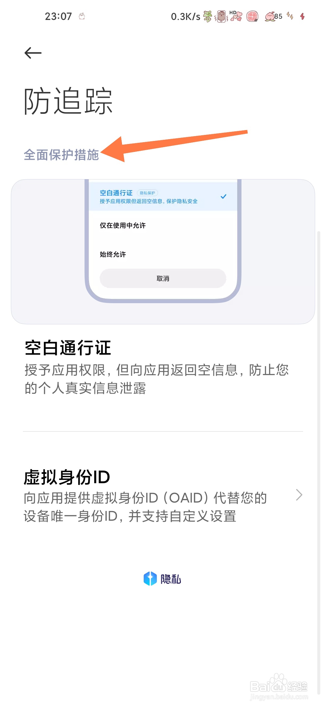 小米手机怎样查看当前虚拟身份ID