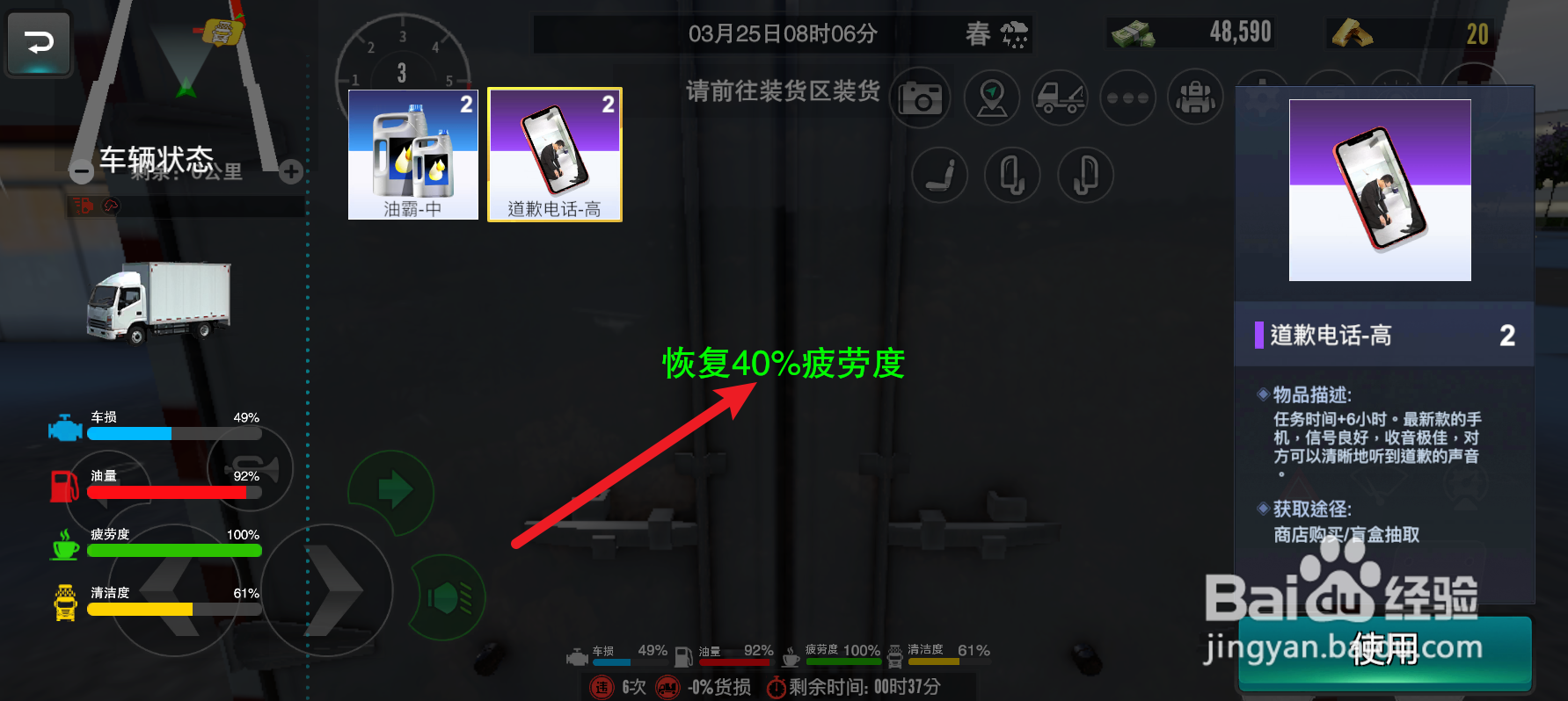 卡车之星怎么恢复40%疲劳度