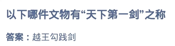 哪件文物有天下第一剑之称？蚂蚁庄园
