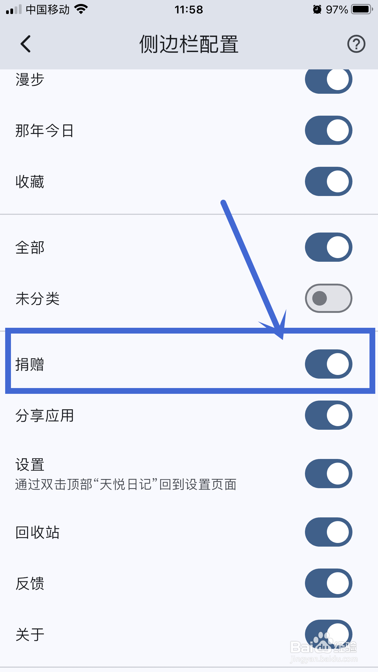 侧边栏【捐赠】如何在天悦日记App中关闭