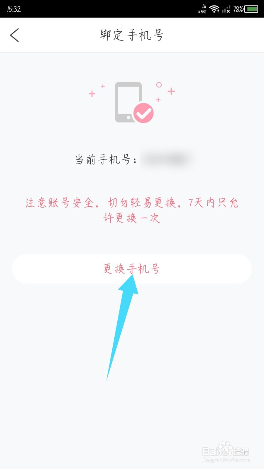 花粉儿怎么更换手机号