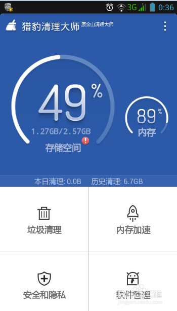 手机猎豹清理大师 猎豹清理大师安卓版如何使用