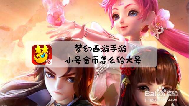 梦幻西游手游小号金币怎么给大号