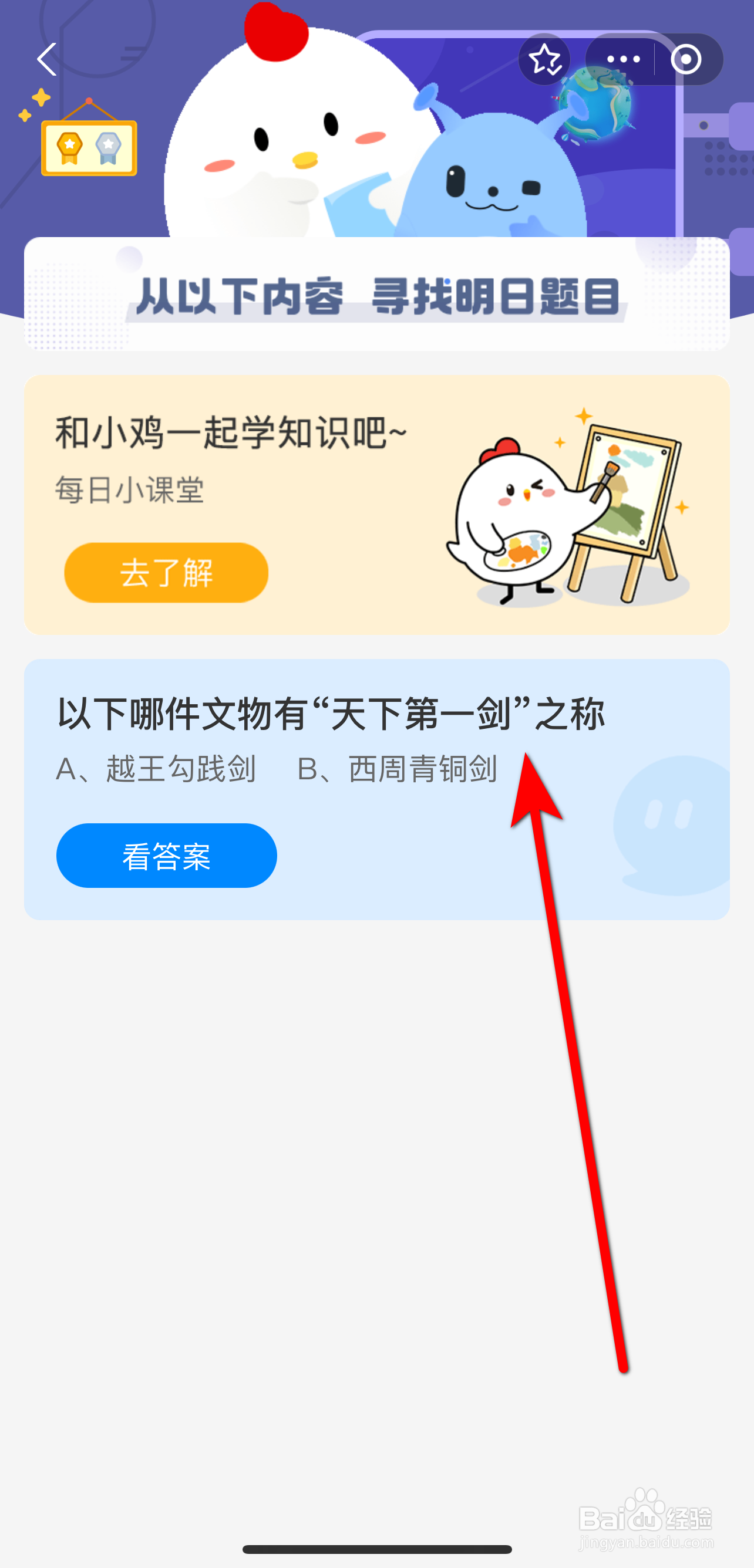 蚂蚁庄园2024.9.20答案哪件文物天下第一剑之称