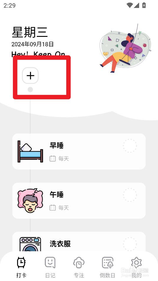如何在习惯打卡养成app设置联系朋友打卡习惯