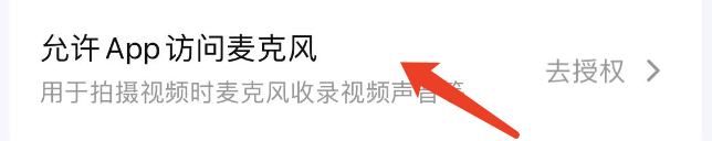 怎样开启抖音来客的麦克风权限