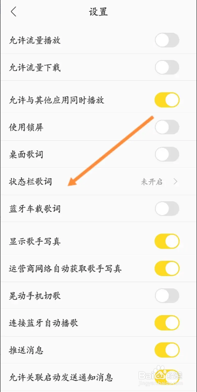 酷我音乐APP如何开启状态栏歌词功能