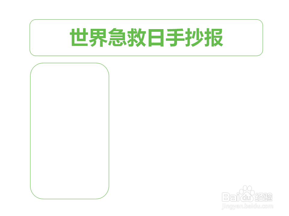 世界急救日手抄报