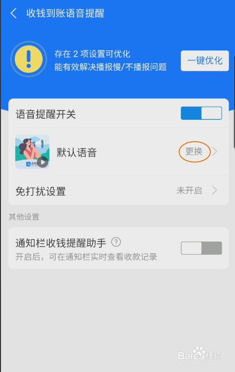 支付宝如何更换收钱到账默认语音