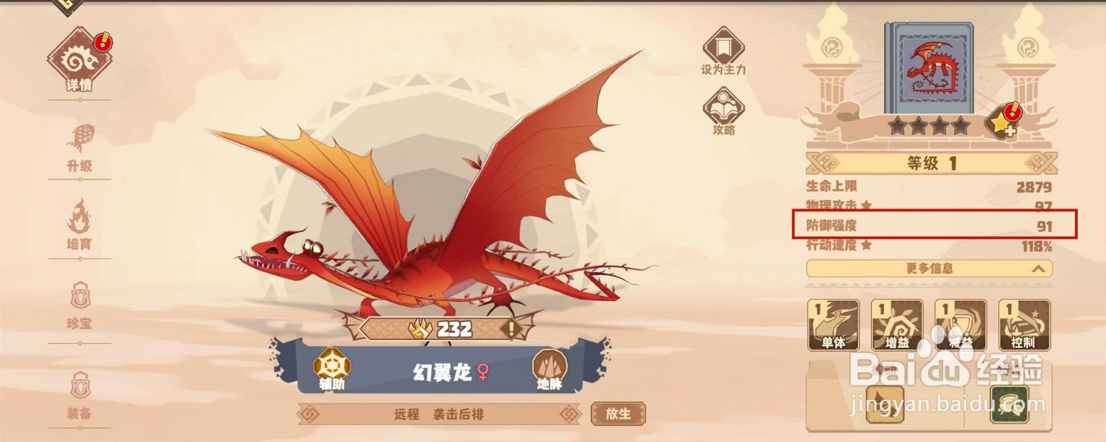 驯龙高手旅程怎么样查看幻翼龙的防御强度