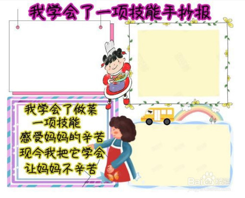 我学会了一项技能手抄报
