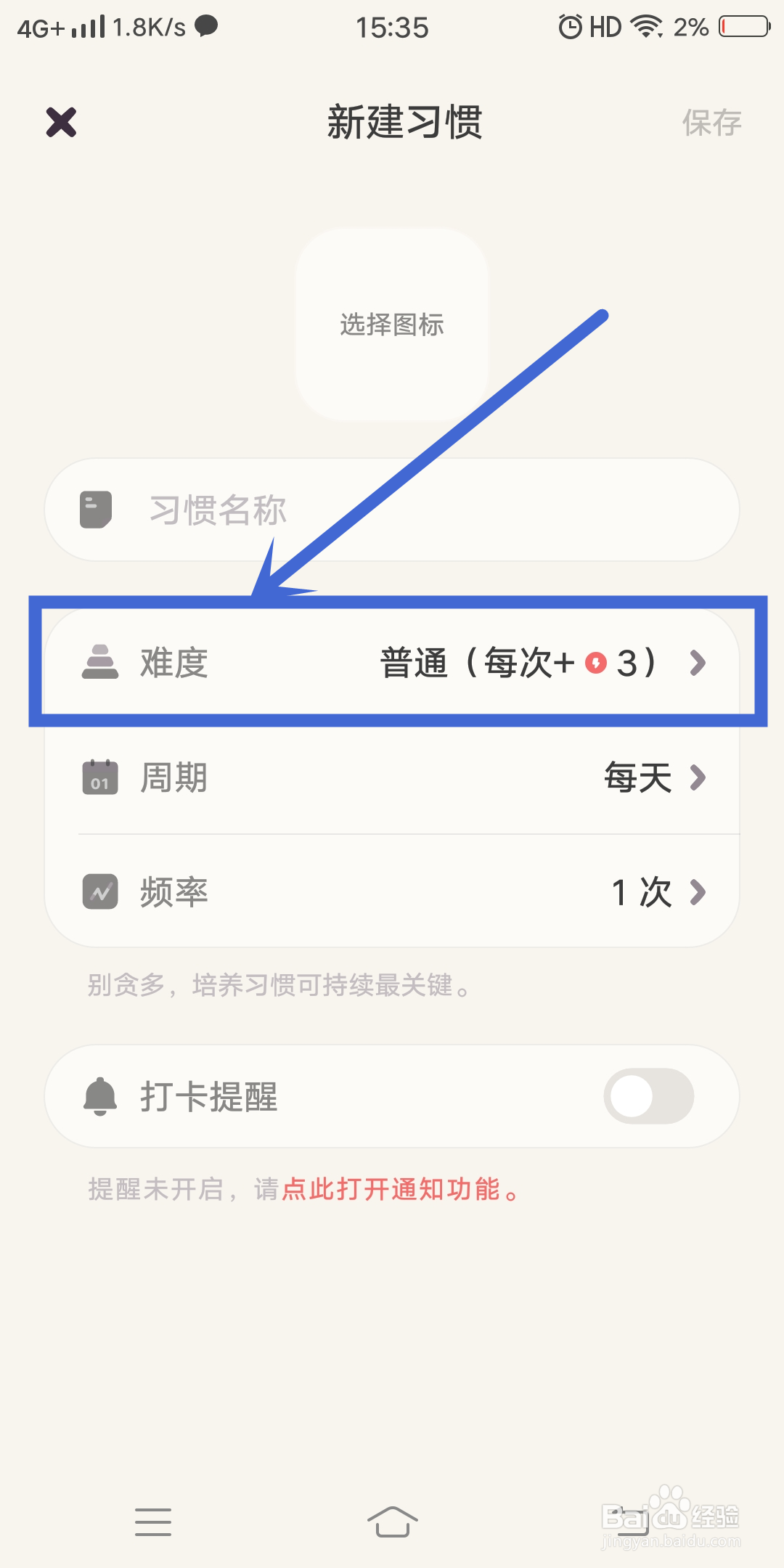 习惯点点app怎么设置习惯【难度】