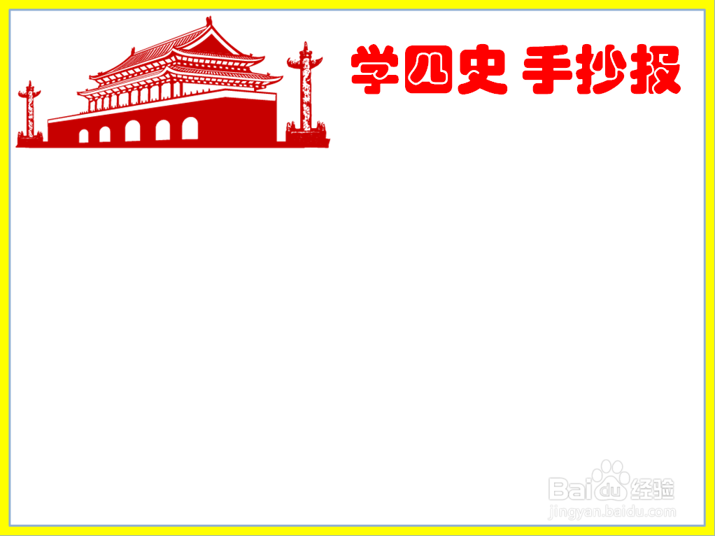 学四史 手抄报